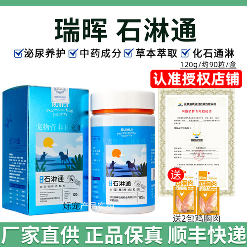 瑞晖石淋通狗狗猫泌尿结石护理