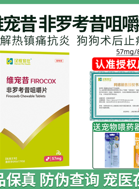 汉维宠仕维宠昔非罗考昔咀嚼片宠物57mg狗狗关节炎镇痛抗炎止疼片