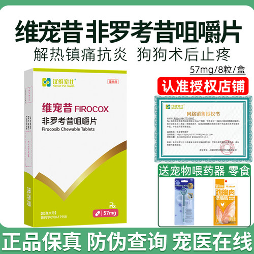 汉维宠仕非罗考昔狗用镇痛咀嚼片