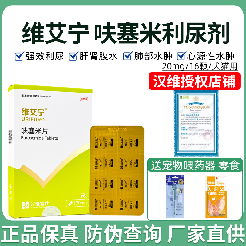 汉维宠仕维艾宁呋塞米利尿咳喘