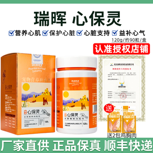 瑞晖心保灵宠物狗狗猫心脏养护心肌肥大益补心气中药肉粒剂