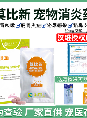 汉维莫比新阿莫西林克拉维酸钾片宠物猫狗感冒消炎药50/250/500mg