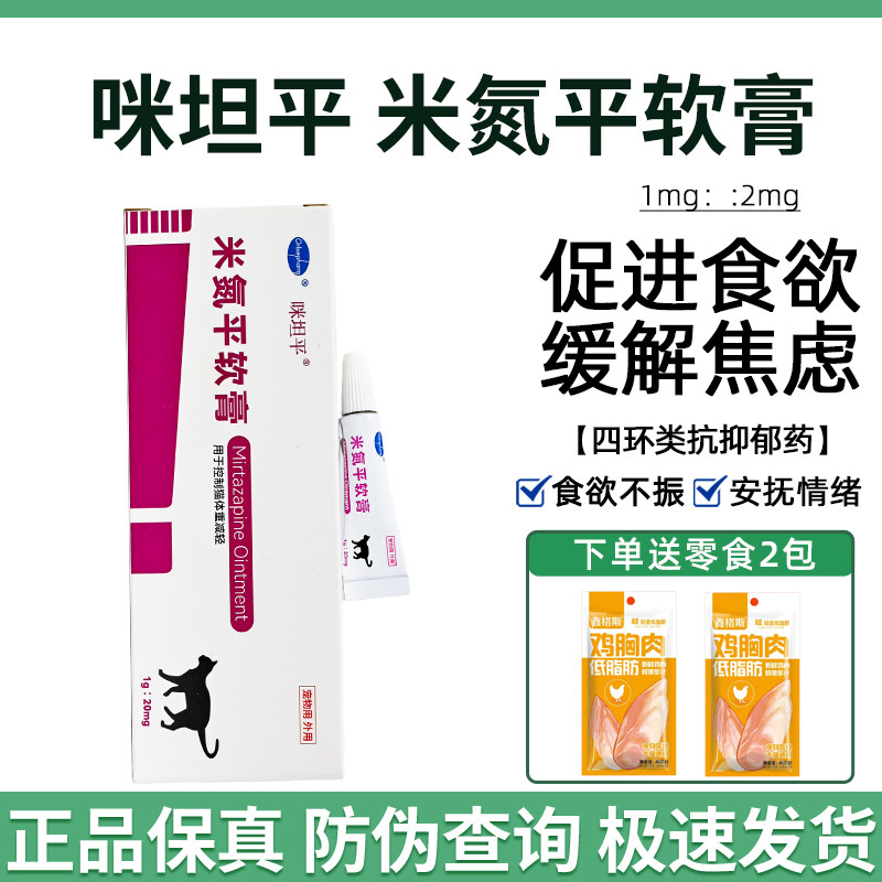 米氮平软膏猫用宠物促进食欲透皮剂猫咪厌食开胃止吐缓解情绪抑郁,宠物/宠物食品及用品,猫特色药品,淘宝优惠券,粉丝福利购,淘宝优惠卷
