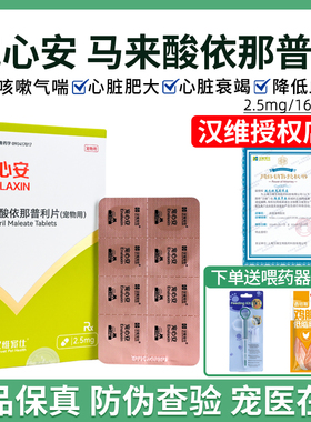 汉维宠仕宠心安马来酸依那普利片宠物狗猫咪心脏病降压药心脏肥大
