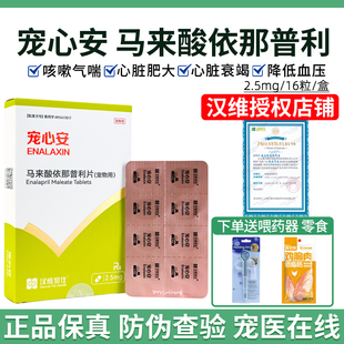 汉维宠仕宠心安马来酸依那普利片宠物狗猫咪心脏病降压药心脏肥大