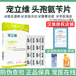 汉维宠仕宠立维头孢片宠物咳嗽消炎感冒药毛囊炎75mg猫狗皮肤病