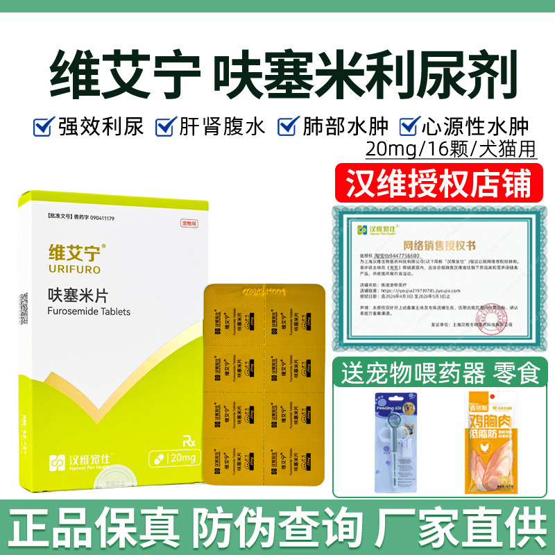 汉维宠仕维艾宁呋塞米片猫狗宠物心脏肥大水肿药肝肾腹水利尿剂