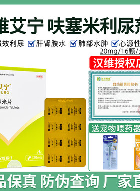 汉维维艾宁呋塞米片猫狗宠物利尿