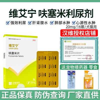 汉维维艾宁呋塞米片猫狗宠物利尿