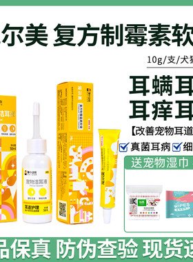宠尔美复方制霉菌素软膏狗狗耳螨