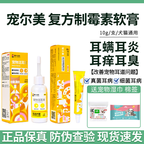 宠尔美复方制霉菌素软膏狗狗耳螨
