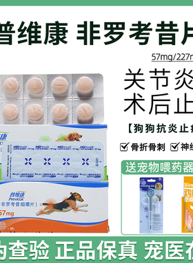 法国普维康57mg宠物犬用止痛药非罗考昔咀嚼片狗狗猫咪关节炎骨折
