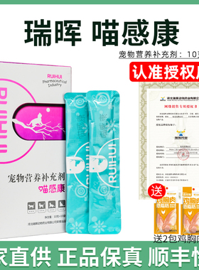 【厂家授权店】瑞晖喵感康宠物猫狗调节免疫力营养肉条