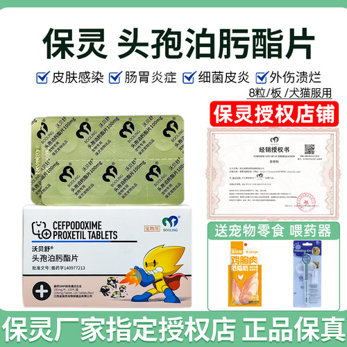 保灵沃贝舒头孢泊肟酯宠物消炎药