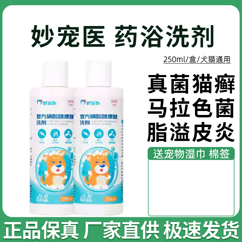 妙宠医宠物药浴真菌马拉色菌