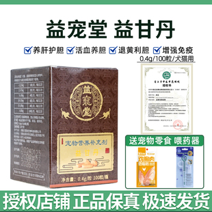 益宠堂益甘丹猫咪护肝猫用护肝片犬猫宠物肝脏保护狗狗养肝护肝丸