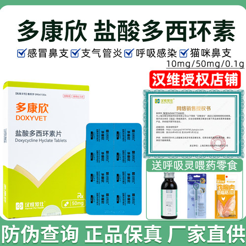 汉维宠仕多康欣宠物消炎盐酸多西环素片100mg猫用狗狗咳嗽感冒药