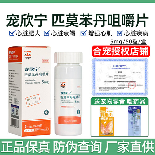 合宠匹莫苯丹狗狗心脏肥大心衰竭