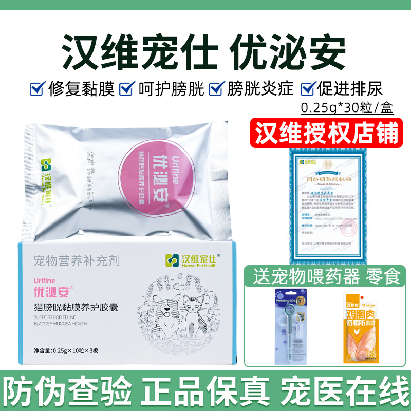 汉维宠仕优泌安猫咪膀胱粘膜修复
