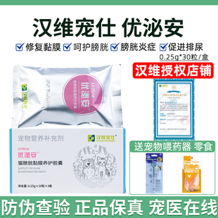 汉维宠仕优泌安猫咪膀胱粘膜修复保护剂猫泌尿道感染尿频优泌可猫