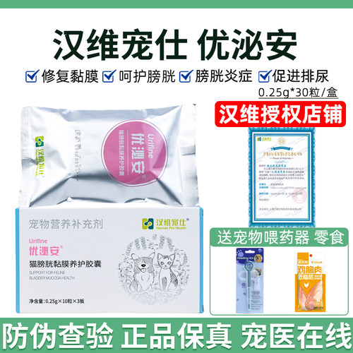 汉维宠仕优泌安猫咪膀胱粘膜修复