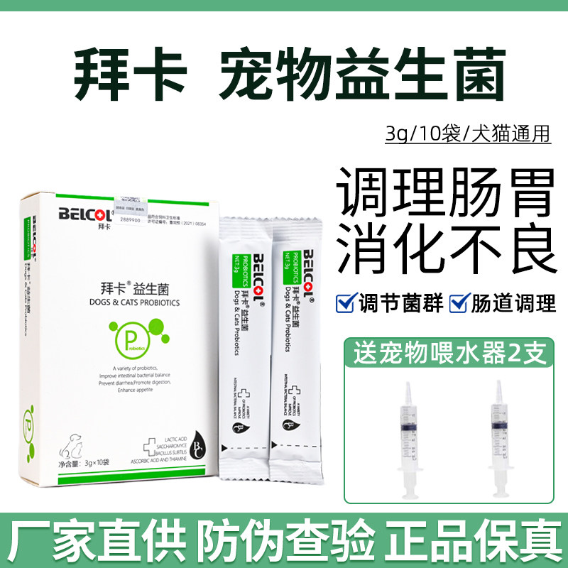 拜卡益生菌宠物营养补充剂复合益生菌猫狗兔子通用专用肠胃调理,宠物/宠物食品及用品,猫益生菌,淘宝优惠券,粉丝福利购,淘宝优惠卷