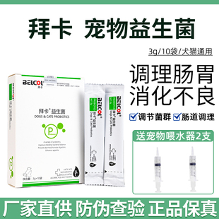 拜卡益生菌宠物营养补充剂复合益生菌猫狗兔子通用专用肠胃调理