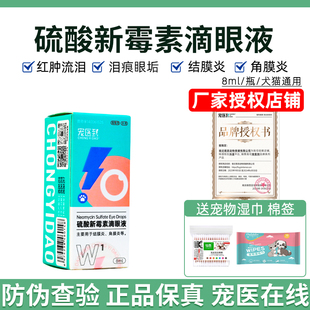 宠医到滴眼液硫酸新霉素宠物狗狗结膜发炎角膜炎眼睛发炎猫眼药水