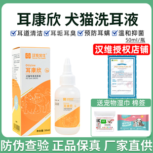 耳康欣狗狗猫咪洗耳液50ml清洗耳朵宠物耳道清洁滴耳液 汉维宠仕