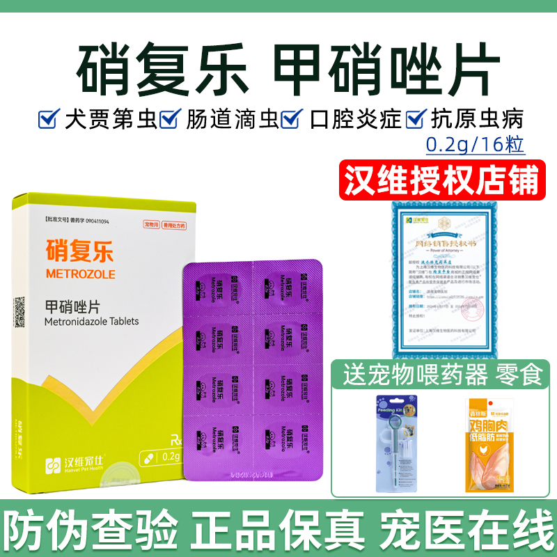 汉维宠仕硝复乐甲硝唑片犬贾第虫
