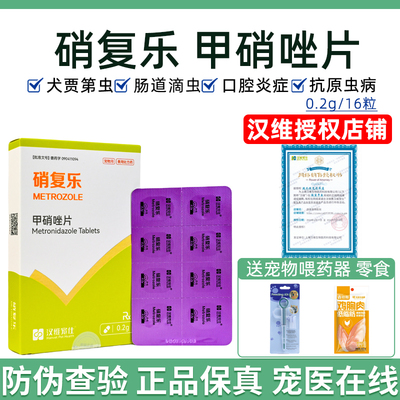 汉维宠仕硝复乐甲硝唑片犬贾第虫