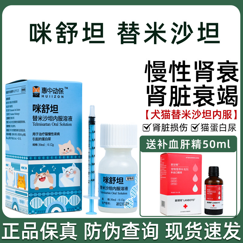 惠中动保咪舒坦替米沙坦圣咪乐口服液猫用肾衰降蛋白尿猫咪肾衰停