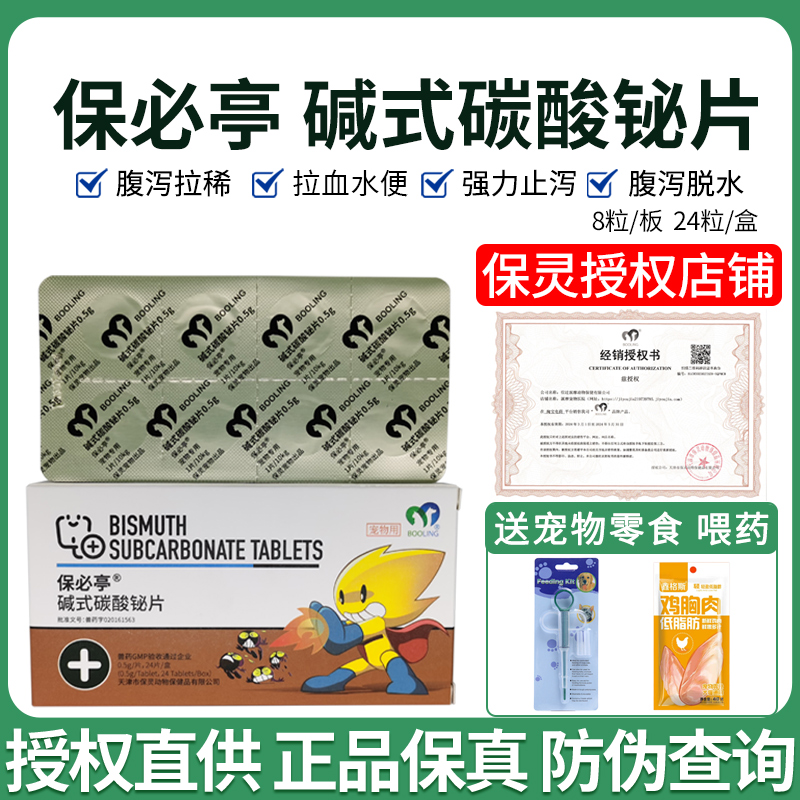 保灵保必亭止泻狗狗猫咪拉稀腹泻