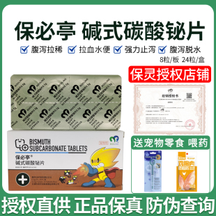 天津保灵保必亭碱式碳酸铋片强力止泻片宠物狗狗猫肠胃炎腹泻拉稀