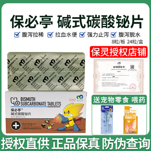 保灵保必亭止泻狗狗猫咪拉稀腹泻