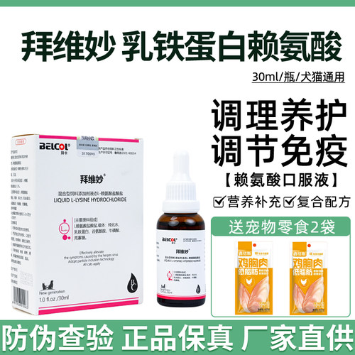 拜卡拜维妙猫鼻支乳铁蛋白赖氨酸