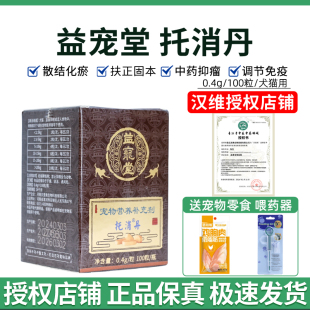益宠堂托消丹宠物消坚化瘤丹狗狗猫咪乳腺肿瘤化肿瘤癌肿平保健品