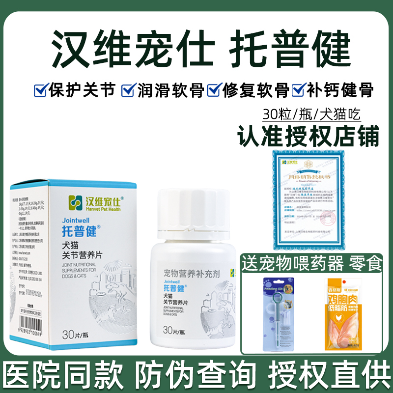 汉维宠仕托普健狗狗猫硫酸软骨素