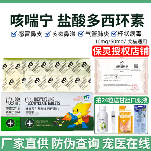 咳喘宁狗狗猫盐酸多西环素片保灵