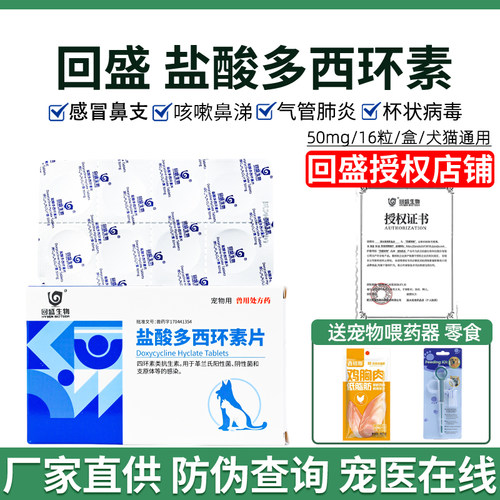 回盛宠物盐酸多西环素片狗狗咳嗽