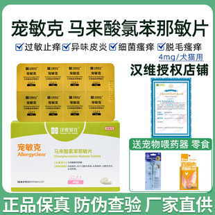 汉维宠仕宠敏克宠物马来酸氯苯那敏片狗狗猫止痒抗过敏皮炎荨麻疹
