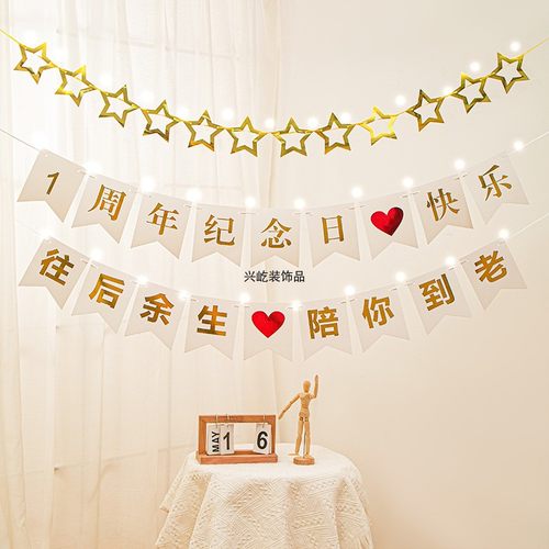 一周年纪念日布置结婚房间装饰