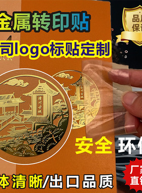 金属转印贴定制logo标贴立体清晰出口品质安全环保不干胶标签