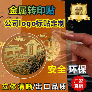金属转印贴定制logo标贴立体清晰出口品质安全环保不干胶标签
