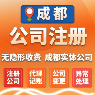 成都公司注册工商个体户代理记账营业执照注册注销解除法人变更