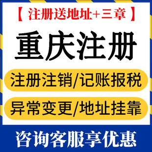 重庆公司注册个体户注册注销代理记账变更法人变更地址解除异常