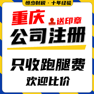 重庆注册公司个体户营业执照注册渝中区渝北巴南两江新区解异常