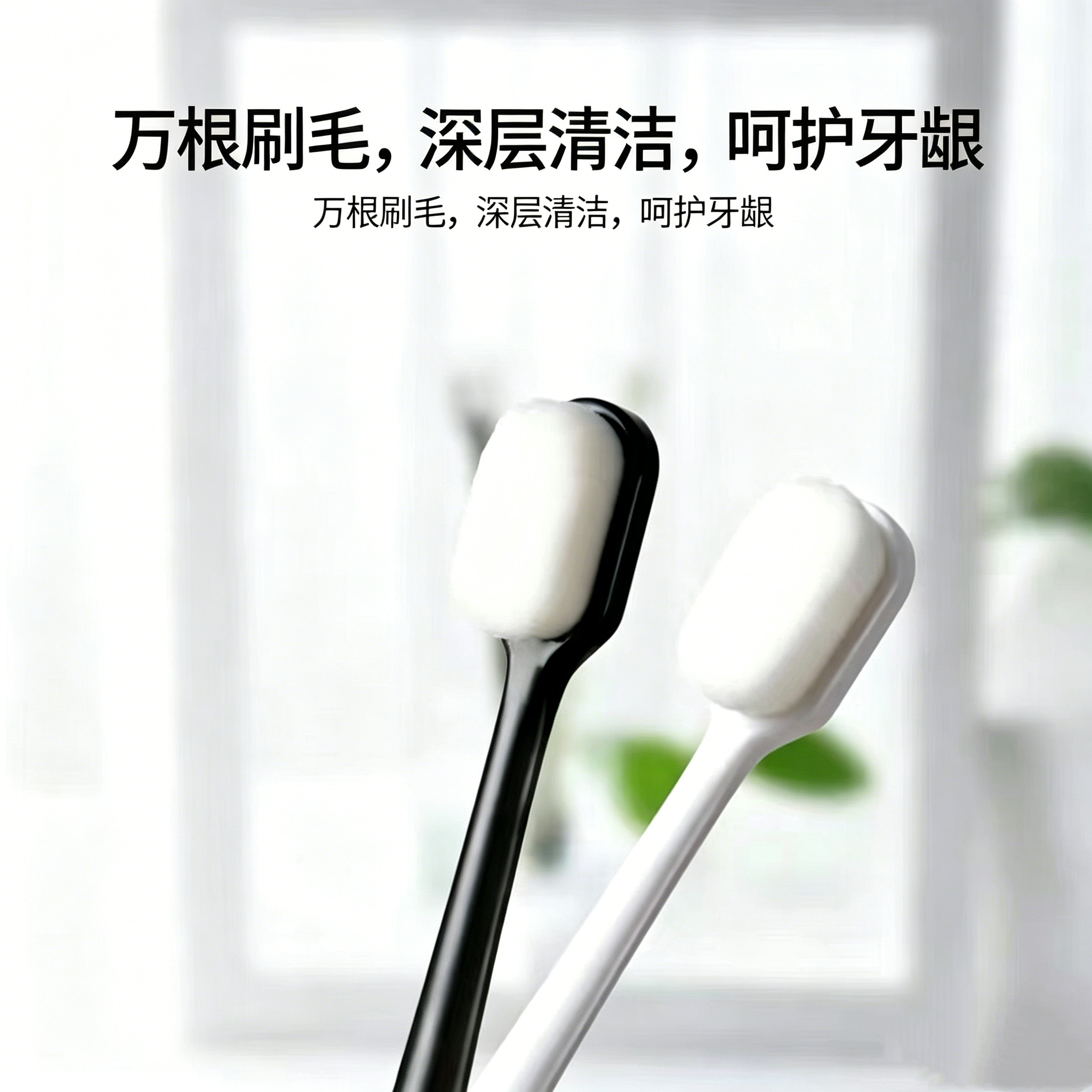万根超软毛牙刷专用护龈细毛牙刷