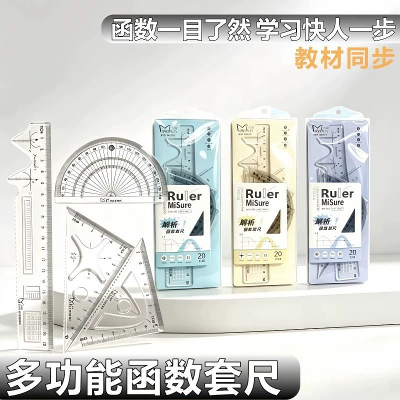 函数尺套尺尺子4件套初中生专用尺子绘图工具尺子多功能尺子函数