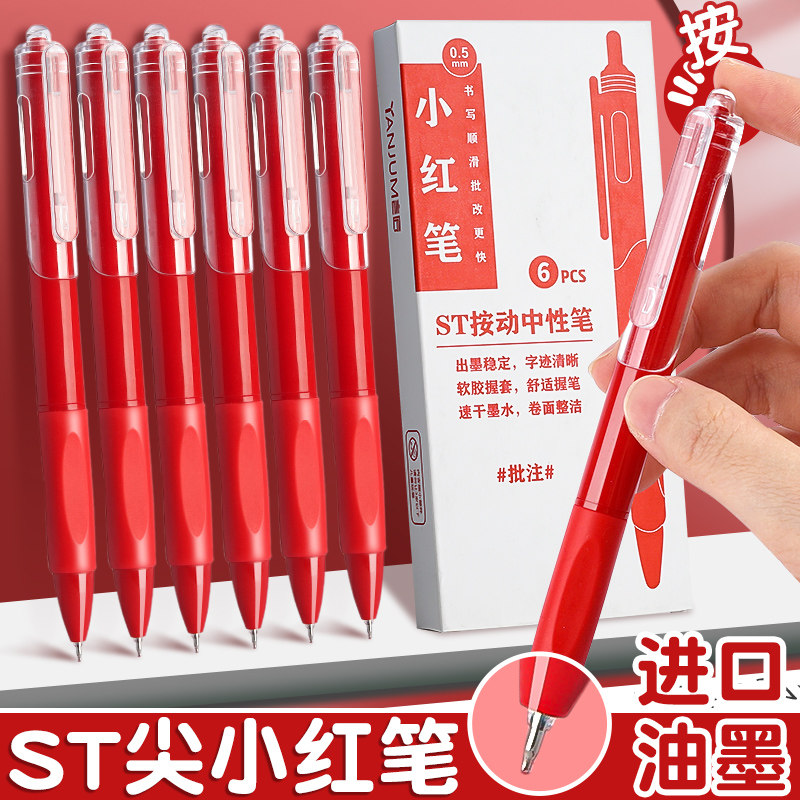 红笔st笔头学生老师批改作业专用红色中性笔按动0.5圆珠笔水笔签